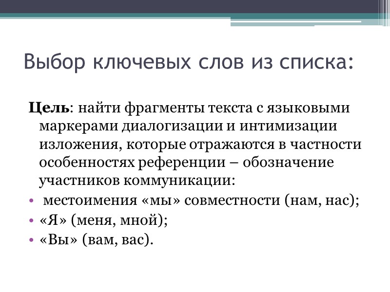 Выбор ключевых слов из списка: Цель: найти фрагменты текста с языковыми маркерами диалогизации и